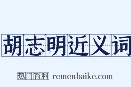 胡志明近义词是什么意思的图片